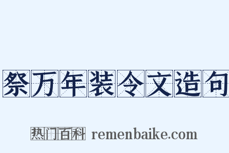 祭万年装令文造句是什么意思的图片